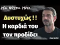 Μία νύχτα μόνο..Δυστυχώς....Η καρδιά του τον προδίδει