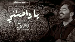يا واحشني حفلة   تامر حسني   بدون موسيقي دندنها