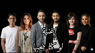اغنية لو كنا بنحبها غناء كيمو الكروان و تامر حسني وباقي المجموعة     دندنها