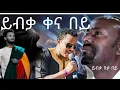 ይብቃ ቀና በይ_የምረቃው_ድባብ_dawit_tsige#teddy_afro #Abay#2025