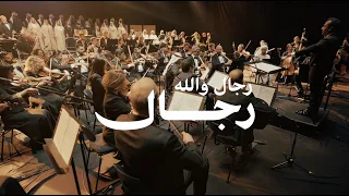                      رجال والله رجال دندنها