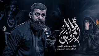 ام الحنين الرادود مجتبئ الكعبي محرم الحرام 2025م 1447هـ 