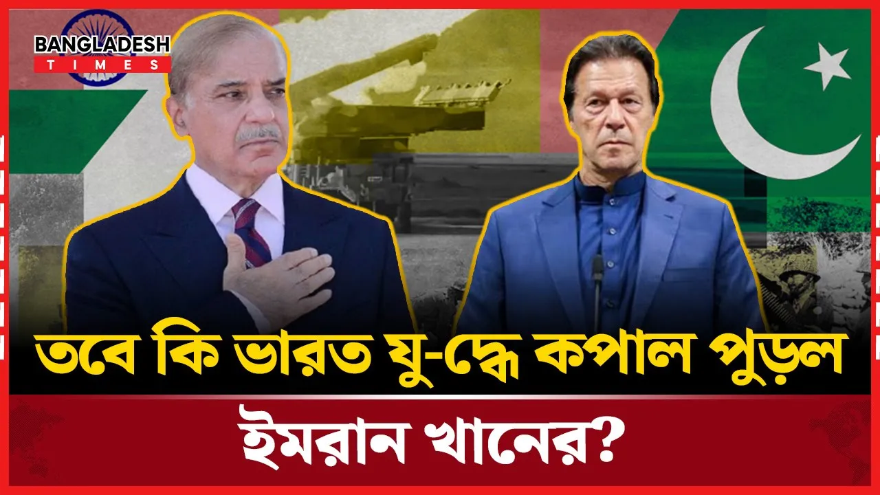 পাকিস্তানে বাড়ছে সেনাবাহিনীর জনপ্রিয়তা, ইমরান খানের কি হবে?