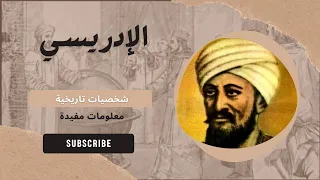 الإدريسي رائد الجغرافيا والفلك خرائط الإدريسي وتأثيرها علي الملاحة والاستكشاف 