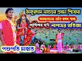 Download Lagu ঠাকুরদাস মাহাতর প্রধান শিষ্যের জাঁত মঙ্গল || Pashupati Mahato New Jat Mangal 2022 || Manasa Mangal