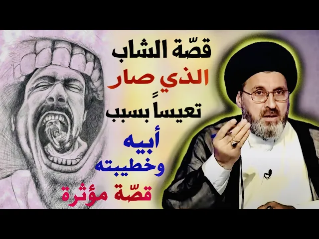 ⁣قصّة الشاب الذي صار تعيساَ بسبب أبيه وخطيبته | السيد رشيد الحسيني