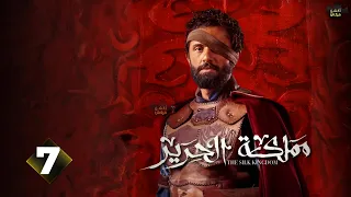 حصريااااا الحلقة 7 من مسلسل مملكة الحرير بطولة كريم محمود عبد العزيز اسماء ابواليزيد 