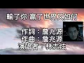 林志炫 - 輸了你贏了世界又如何  輸了你！贏了世界又如何！你曾渴望的夢！我想我永遠不會懂！我失去你！贏了一切卻依然如此冷清！有誰又能讓我傾心！除了你！你我之間！難道沒有剩下一點點！