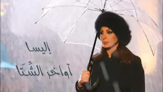 إليسا   آواخر الشتا دندنها