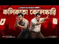 Lagu Kolikata Kelenkari | New Bengali Detective Audio Story | Goyenda Golpo | Crime Thriller Audio Story