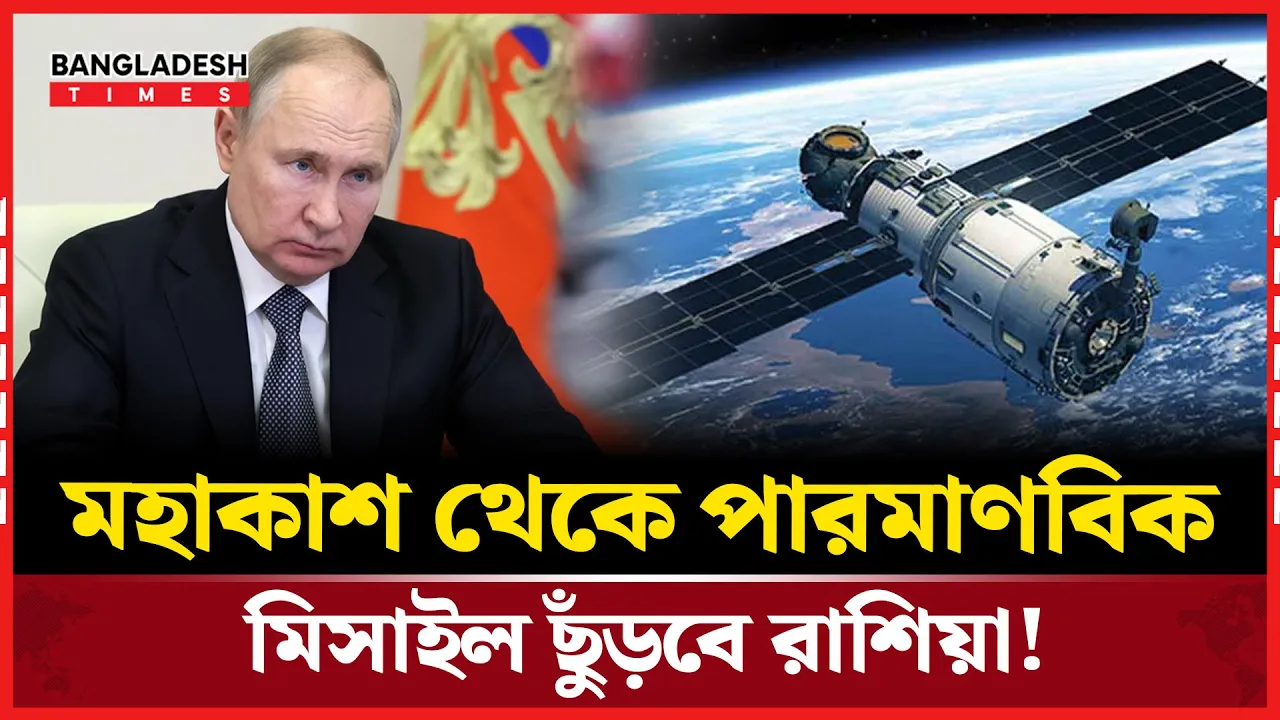 মহাকাশ থেকেই পারমাণবিক মিসাইল ছুঁড়বে  রাশিয়া!