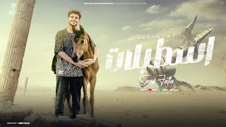 اسطبلات و حصنه كتير على النصيات بالذكاء الاصطناعي Ai سعيد فتله Establat Saied Fatla 2024 