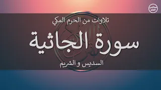 45 سورة الجاثية السديس و الشريم 