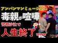 Lagu 横浜アンパンマンミュージアムでパ父親同士が喧嘩！頭突きで傷害罪！警察沙汰になり人生終了【Masaニュース雑談】