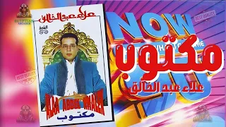 مكتوب علاء عبد الخالق دندنها