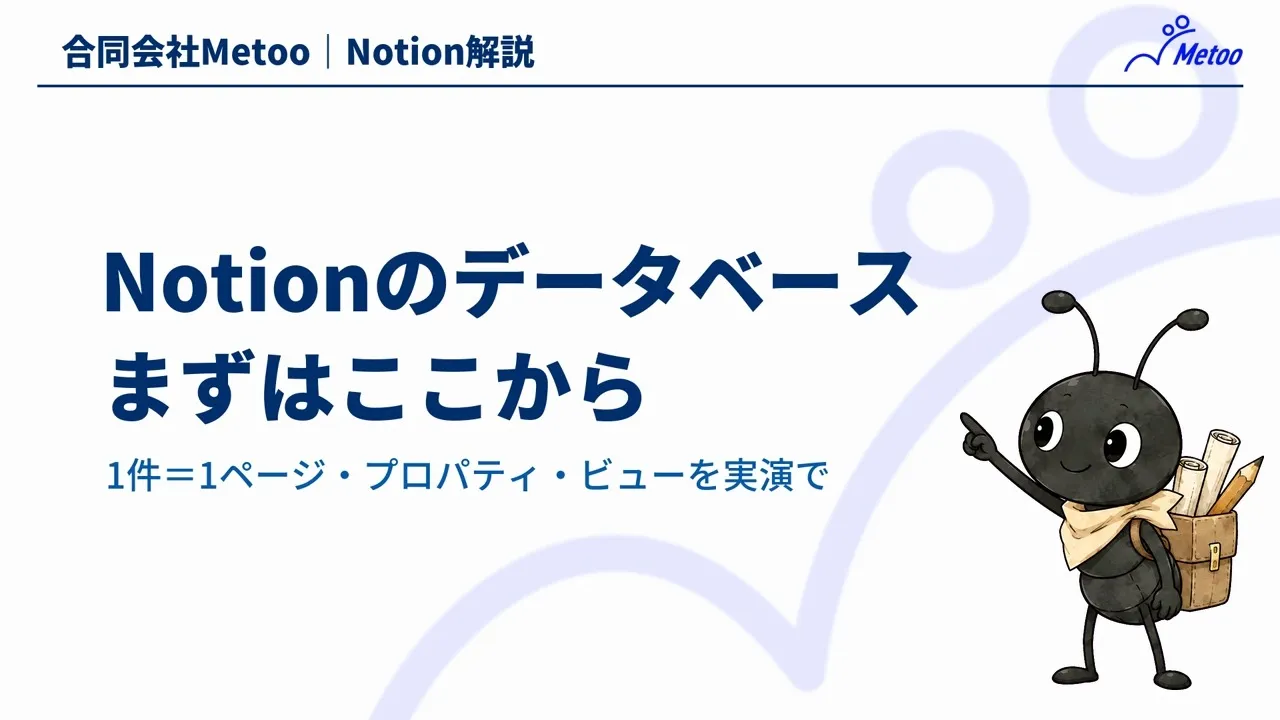 Notionデータベースの基本｜ページ・プロパティ・ビューを実際の画面で解説 のサムネイル