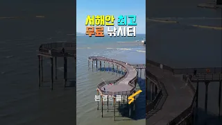 수도권 최고 193m 무료 차박 낚시터, 서해안 최대 50억 피싱피어 , 1시간 500원 해변 뷰 캠핑 차박지, 수세식 화장실 개방, 캠핑카여행, 궁평항, 궁평리해수욕장 썸네일