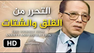 التحرر من القلق والشتات - الدكتور مصطفى محمود Free Yourself From Anxiety (Mostafa Mahmoud)