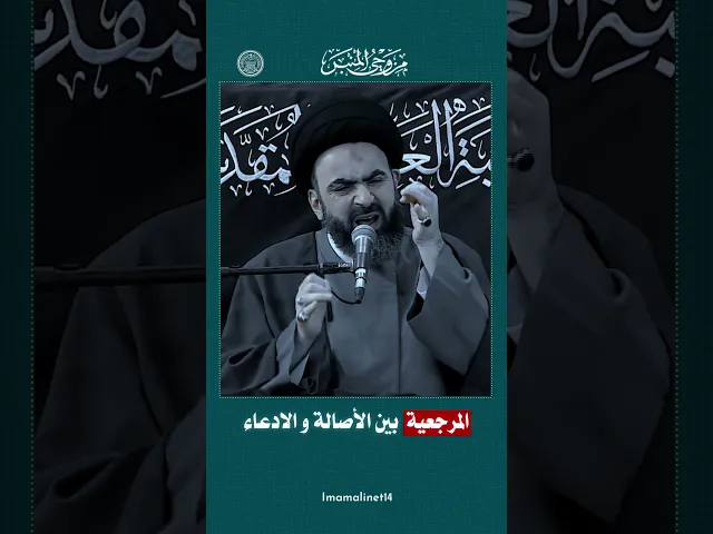 ⁣المرجعية  بين الأصالة و الادعاء