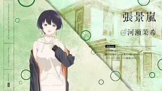 YouTube影片, 內容是上伊那牡丹，醉姿如百合 的 「 張景嵐 」角色宣傳影片