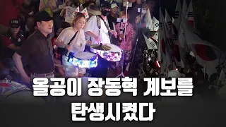 올공이 장동혁 계보를 탄생시켰다 [고성국 칼럼]