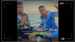 ويلي تمشين كبالي  ميلي الخصر ميالي ول ناديتها وماردت تاري إم خنه زعلانه قصف جبهات ناررر    اغاني حب دندنها