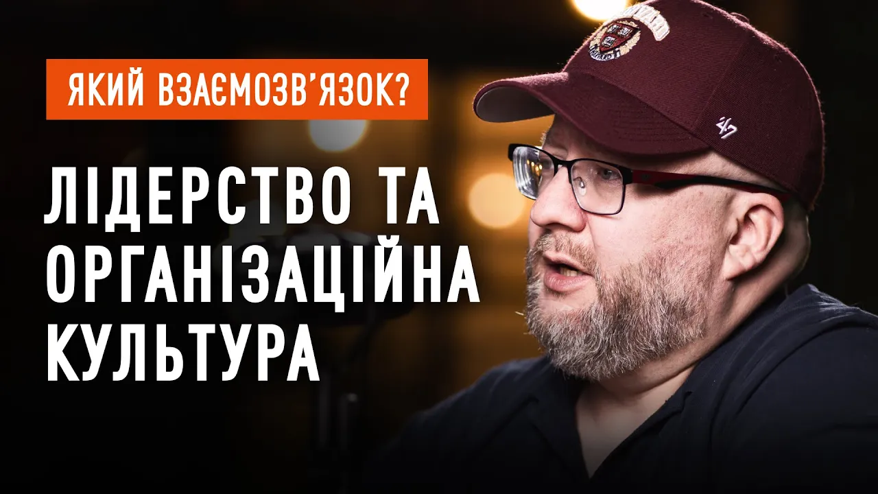 Правила гри в команді: корпоративна (або організаційна) культура як основа | Лідерський подкаст
