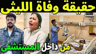 عاجل حقيقة وفاة الفنان اسماعيل الليثى اكلينيكيا فى المستشفى واخر ظهور له قبل الحادث بلحظات 
