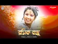 Download Lagu Rasik Bondhu | রসিক বন্ধু | Singer - Subal Paul \u0026 Sunita Majumdar | New Purulia Song | #viralsong