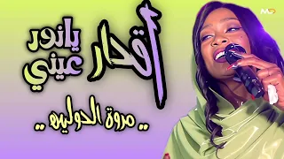 اقدار يا نور عيني   مروة الدولية   اغاني زفه شركه الوسام    ابريل      دندنها