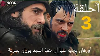 رسميا الاعلان الترويجي 2 مترجم للموسم الاول المؤسس أورهان الحلقة 3 