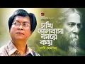 Lagu Sokhi Bhalobasha Kare Koy || সখি ভালোবাসা কারে কয় ||  Sadi Mohammad || Rabindra Sangeet || G Series