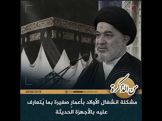 ⁣#من_الذاكرة مشكلة انشغال الأولاد بأعمارٍ صغيرة بما يُتعارف عليه بالأجهزة الحديثة