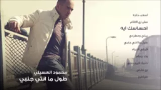   محمود العسيلى   إحساسك إيه                                              دندنها