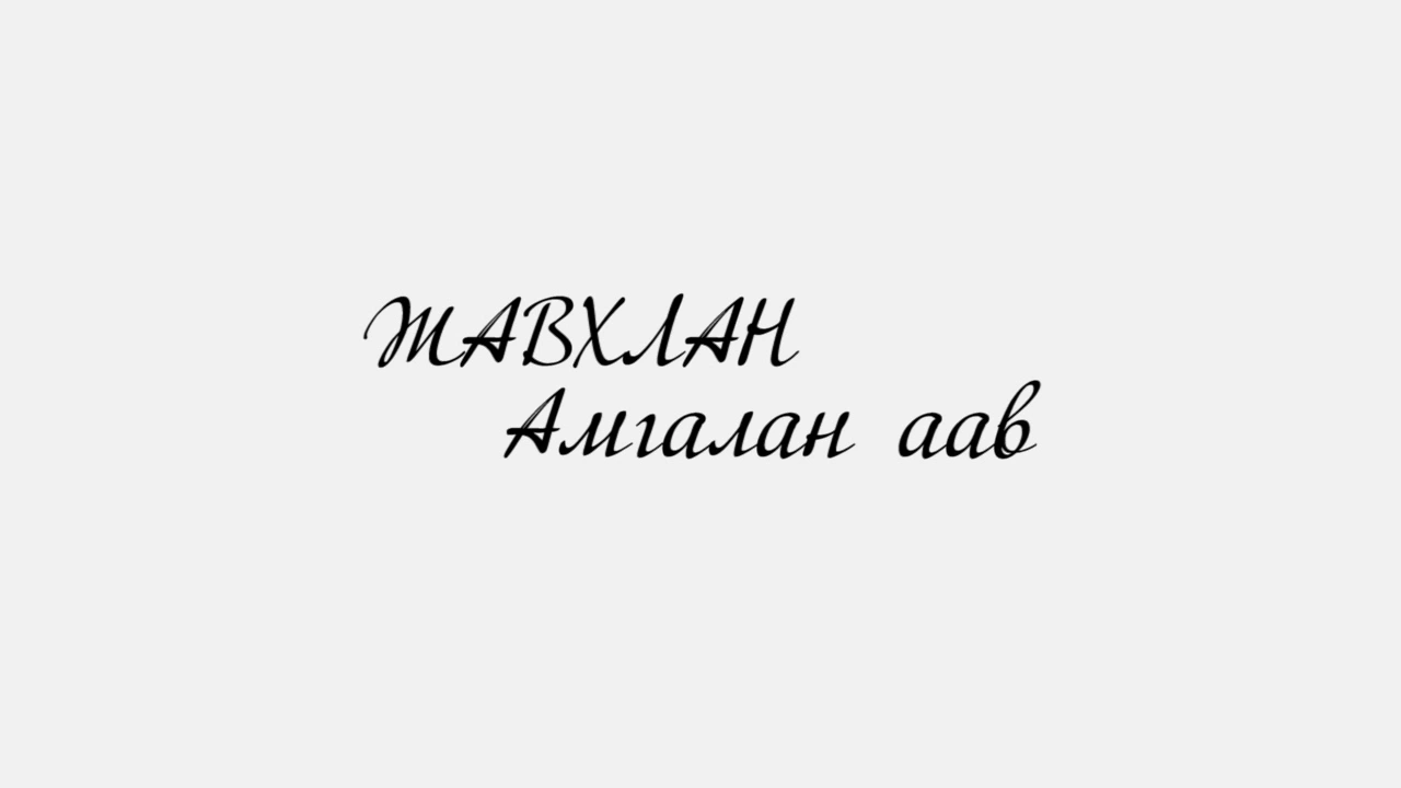 Javhlan - Amgalan aav /Lyrics/