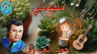 أحمد الغرباوي     ملهمتي دندنها