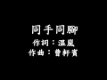 温嵐 /同手同腳  ::Lyrics::