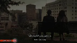 يا راحلين  بعذب  الذ  كريات  ق ف وا ر د  وا علي  بقايا الر  وح  وانصر ف وا   إلقاء جاسم رومي دندنها