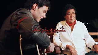 اغنية علموني عينيكي اسافر  محمد منير وأمير عيد  دندنها