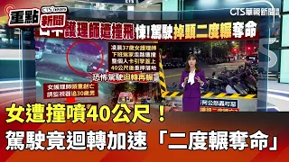 女遭撞噴40公尺！　駕駛竟迴轉加速「二度輾奪命」｜華視新聞 20260908｜重點新聞@CtsTw