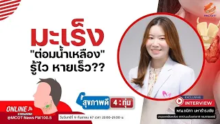 เราควรทำอะไรเพื่อลดความเสี่ยงในการเป็นมะเร็งต่อมน้ำเหลือง