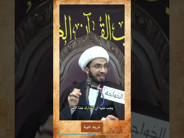 ⁣شروط التوبة