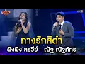 Download Lagu ณัฐ ณัฐภัทร - ผิงผิง สรวีย์ | HIGHLIGHT The Golden Song เวทีเพลงเพราะ ซีซั่น 7