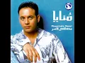 مصطفى قمر - حقولك إيه / Moustafa Amar - Haollak Eih