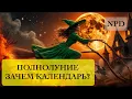 Lagu 1213. Полнолуние. Эмпатам приготовиться. Нарцам тоже- прилетит от психопатов. Психам от эмпатов.