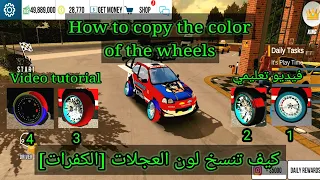 Car Parking Multiplayer How To Copy The Color Of The Wheels كيف تنسخ لون العجلات الكفرات 