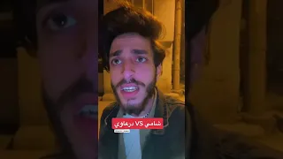 الدرعاوي والشامي لما يجتمعون   دندنها