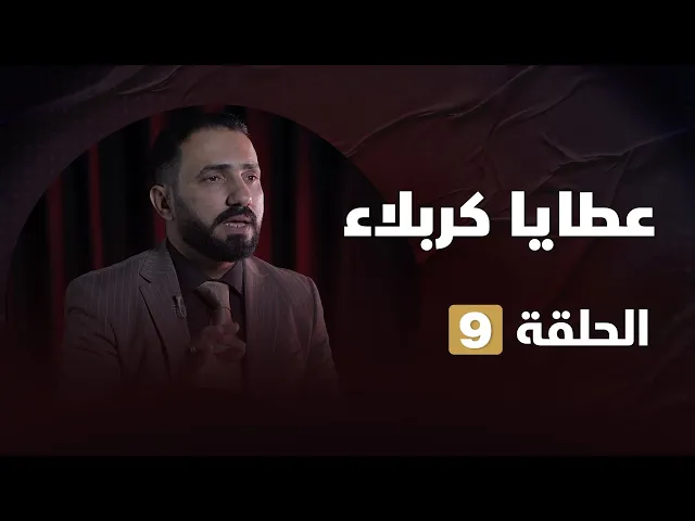 ⁣عطايا كربلاء الحلقة 9 (الاخلاق)