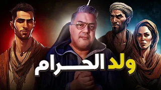 ولد الحرام  ولد الحرام