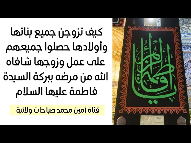 ⁣كيف تزوجن جميع بناتها وأولادها حصلوا جميعهم على عمل وزوجها شافاه الله من مرضه ببركة السيدة فاطمة